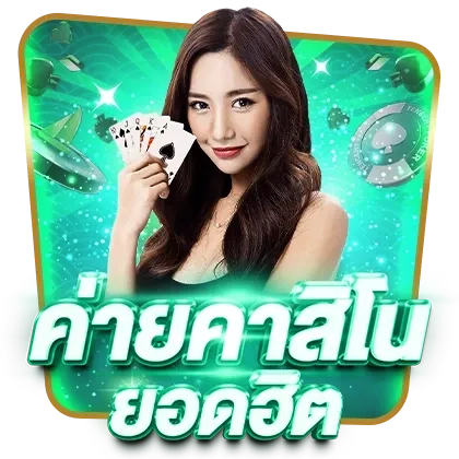 ยักษ์ 888 ทาง เข้า คาสิโน