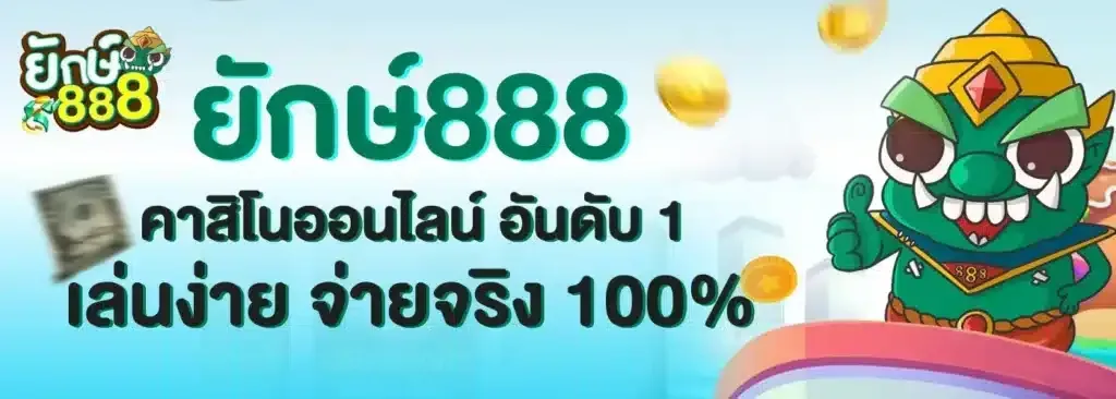 ยักษ์เขียว สล็อต ทางเข้า