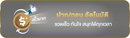 ยักษ์ 888 ทาง เข้า ฝากถอนออโต้