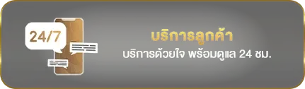 ยักษ์ 888 ทาง เข้า บริการลูกค้า