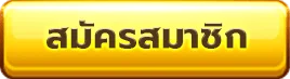 ยักษ์ 888 ทาง เข้า